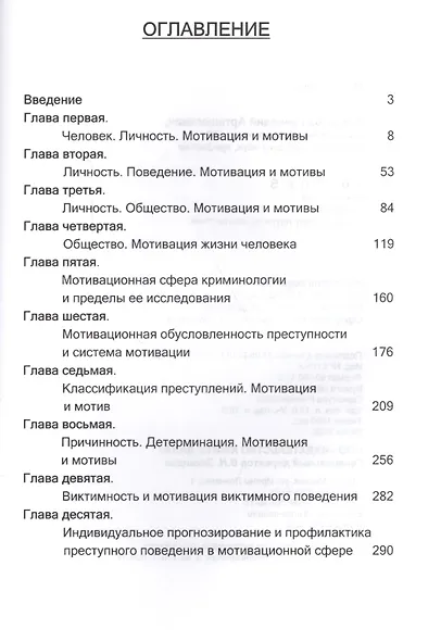 10 глав о мотивации и мотивах. Через призму науки криминологии - фото 2