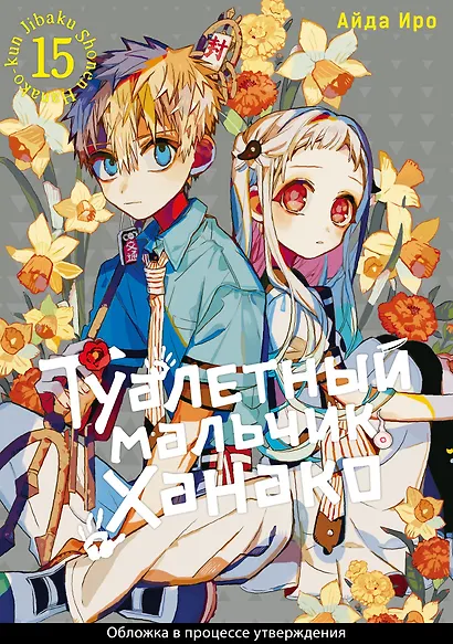 Туалетный мальчик Ханако. Том 15 (Jibaku Shounen Hanako-kun / Toilet-Bound Hanako-kun). Манга - фото 1