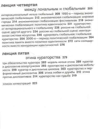 Пять лекций о кураторстве - фото 3