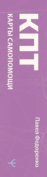 КПТ: карты самопомощи. Когнитивно-поведенческая терапия для снижения тревоги, управления стрессом и развития осознанности - фото 11