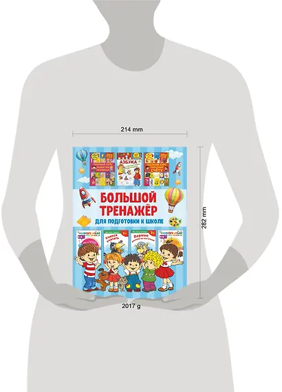 Большой тренажёр для подготовки к школе - фото 3
