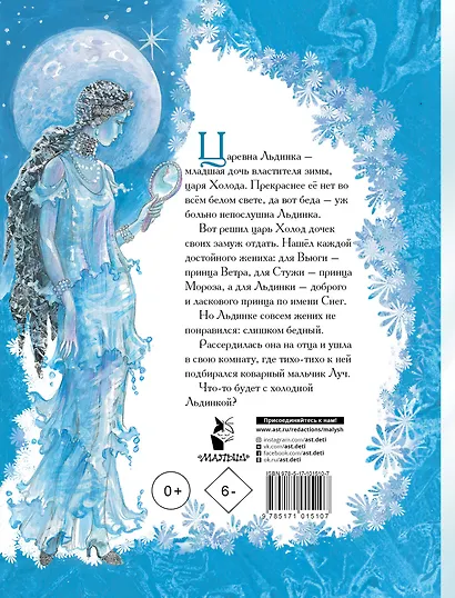 Царевна Льдинка - фото 2