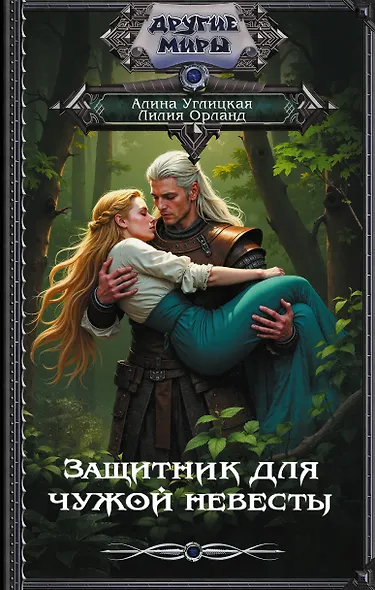 Защитник для чужой невесты - фото 1