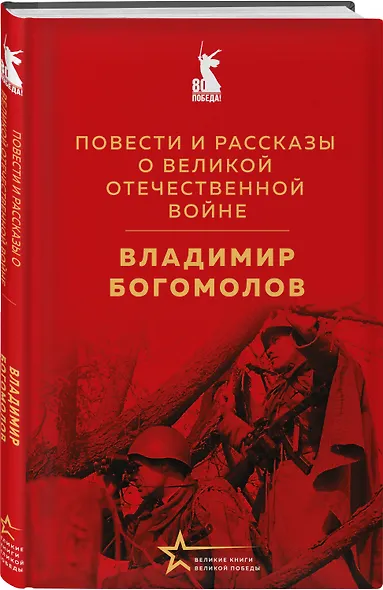 Повести и рассказы о Великой Отечественной войне - фото 3