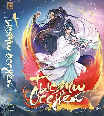 Тысячи Осеней. Том 2. (Лимитированное издание) - фото 1