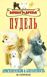 Пудель. Аристократизм и элегантность. 2-е издание - фото 3