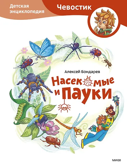 Насекомые и пауки. Детская энциклопедия (Чевостик) - фото 1