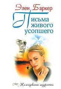 Письма живого усопшего - фото 1