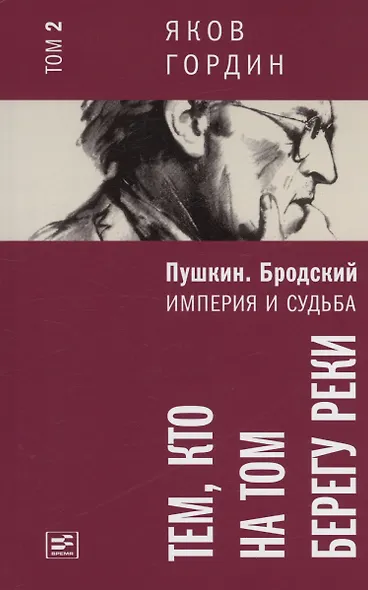 Комплект из 2 книг. Пушкин. Бродский. Империя и судьба - фото 4
