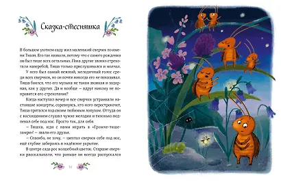 Терапевтические сказки для детей: маленькие истории про большие чувства - фото 6