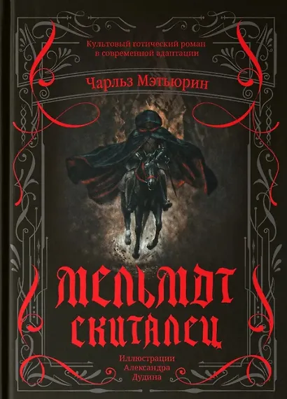 Мельмот Скиталец - фото 1