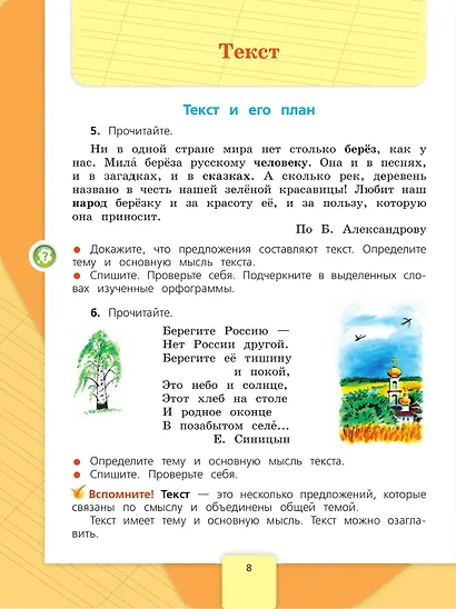 Русский язык. 4 класс. Учебник. В 2-х частях. Часть 1 - фото 5