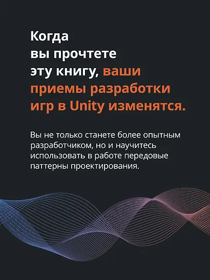 Паттерны проектирования Unity. Популярные шаблоны и лучшие практики создания игр на Unity и C# - фото 5