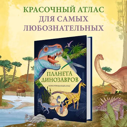 Планета динозавров. Иллюстрированный атлас - фото 4