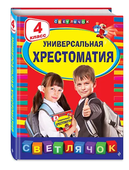 Универсальная хрестоматия: 4 класс. 2-е изд., испр. и доп. - фото 3