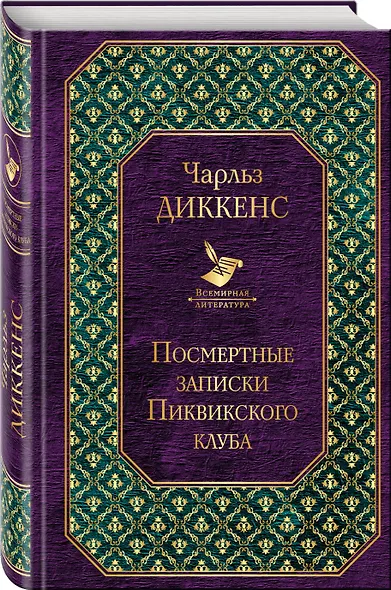Посмертные записки Пиквикского клуба - фото 3