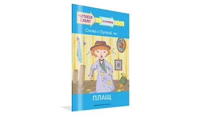 2 ступень. Слова с буквой я. Плащ - фото 2