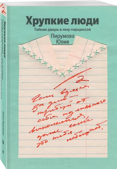 Хрупкие люди. Почему нарциссизм - это не порок, а особенность, с которой можно научиться жить - фото 3