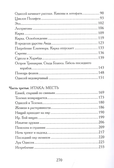 Одиссея. Древнегреческий эпос в пересказе Сергея Носова - фото 3