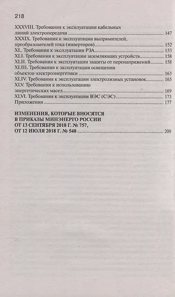 Правила технической эксплуатации электрических станций и сетей Российской Федерации - фото 4
