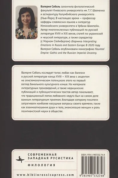 Febris erotica Любовный недуг в русской литературе - фото 2