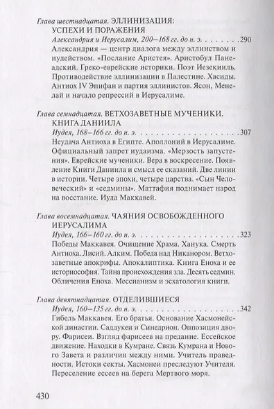 На пороге Нового Завета. Том VI. Книга I. Книга II (комплект из 2 книг) - фото 6