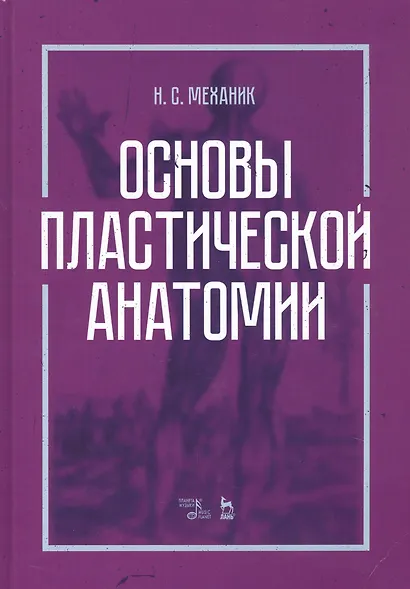 Основы пластической анатомии. Учебное пособие - фото 1