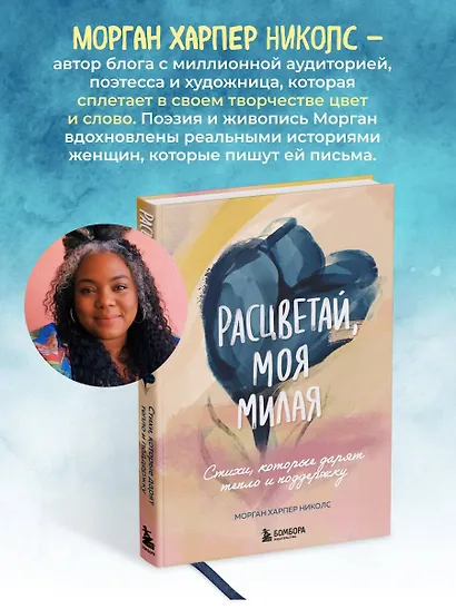 Расцветай, моя милая. Cтихи, которые дарят тепло и поддержку - фото 9