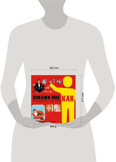 Покажи мне как. 777 самоучителей в одной книге - фото 3
