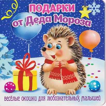 Подарки от Деда Мороза - фото 1