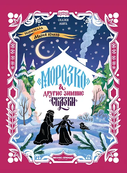 Морозко и другие зимние сказки: в адаптации - фото 1