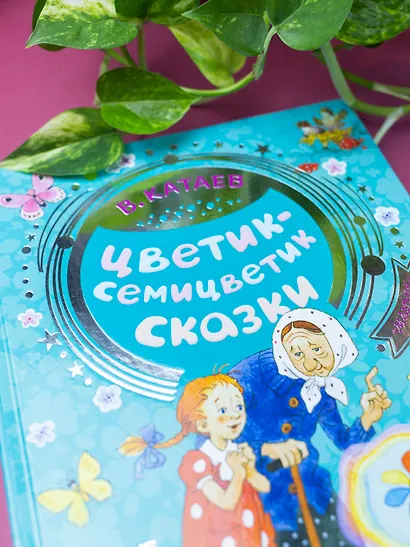 Цветик-семицветик. Сказки - фото 5