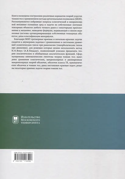 Развитие метода ортогональных полиномов в механике микрополярных и классических упругих тонких тел - фото 2