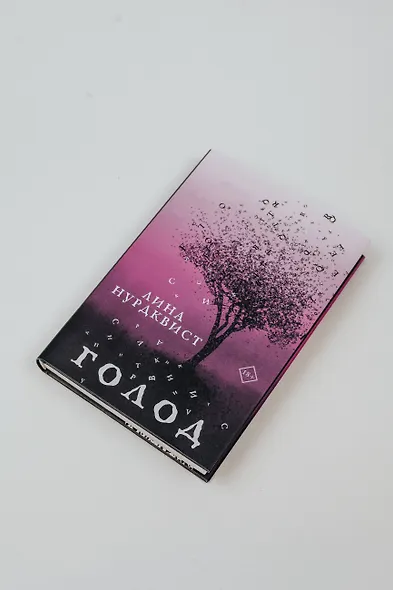 Голод - фото 5