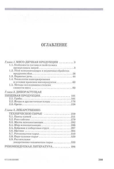 Товароведение и технология обработки мясо-дичной, дикорастущей пищевой продукции и лекарственно-технического сырья: Учебное пособие - фото 2
