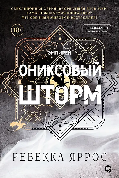 Ониксовый шторм (спец.издание, обрез с узором) - фото 3