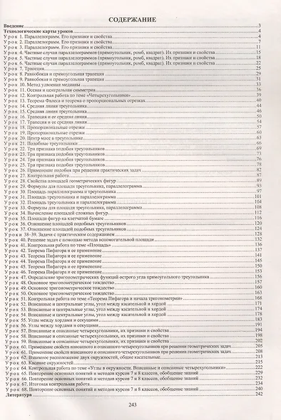 Геометрия. 8 класс. Технологические карты уроков по учебнику Л.С. Атанасяна, В.Ф. Бутузова, С.Б. Кадомцева, Э.Г. Позняка, И.И. Юдиной - фото 2