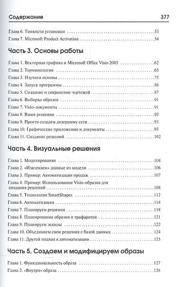 Microsoft Office Visio 2003 не для дилетантов. Постр. проектов, диаграмм и бизнес-схем в операц. сис - фото 3