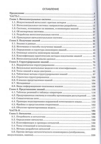 Инженерия знаний. Модели и методы. Уч. пособие - фото 2