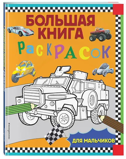 Большая книга раскрасок для мальчиков - фото 3