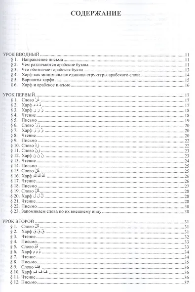 Полный курс литературного арабского  языка. Начальный этап (+ CD) - фото 2