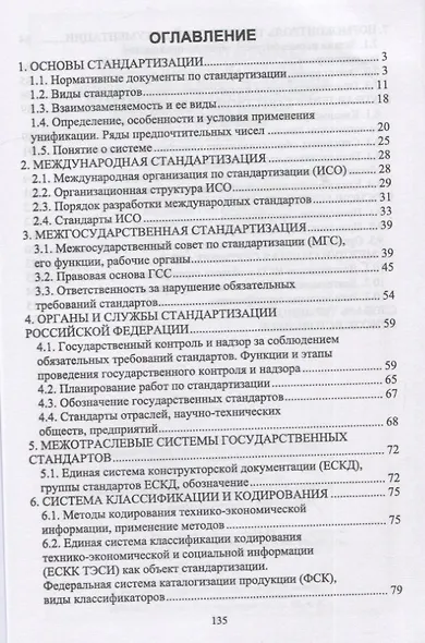 Методы осуществления стандартных и сертификационных испытаний, метрологических поверок средств измерений. Учебное пособие - фото 2