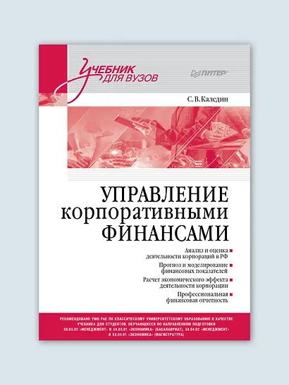 Управление корпоративными финансами. Учебник для вузов - фото 3