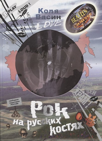 Рок на русских костях - фото 1