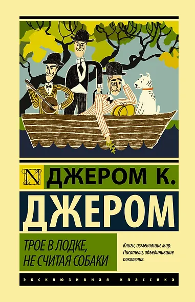 Трое в лодке, не считая собаки - фото 1