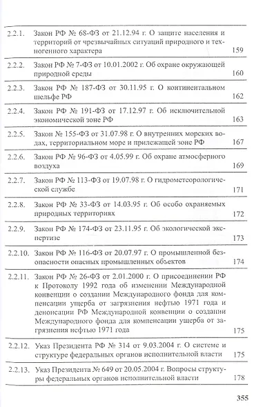 Предотвращение загрязнения морской среды с судов и морских сооружений. В 2-х книгах - фото 3