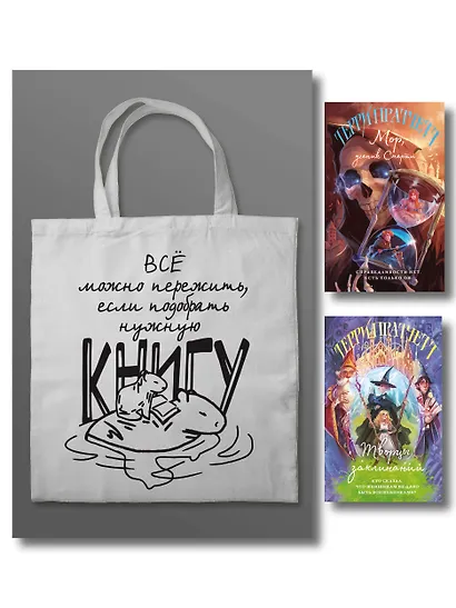 Комплект "Магия Терри Пратчетта в иллюстрациях Полины Граф" с шоппером (Мор, ученик Смерти+ Творцы заклинаний + шоппер "Все можно пережить") - фото 1