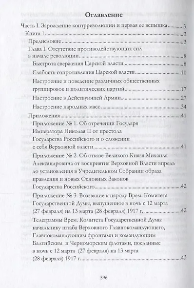Российская контрреволюция в 1917–1918 годы. Том 1 - фото 2