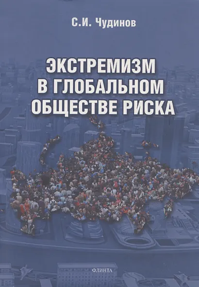 Экстремизм в глобальном обществе риска: монография - фото 1