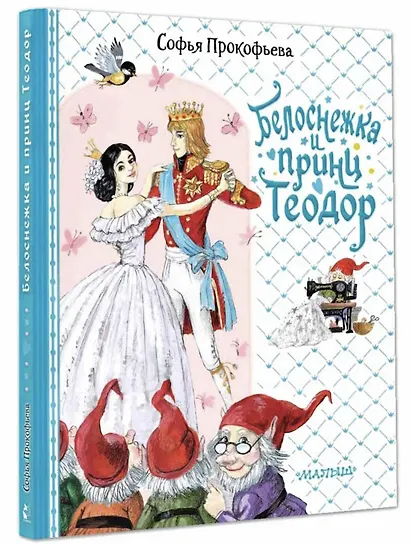 Белоснежка и принц Теодор - фото 3